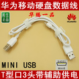 华为日立移动硬盘T型口MINI USB2.0移动硬盘数据线 3头带辅助供电