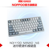 NOPPOO Nano75S无冲有线机械键盘黑轴青轴茶轴红轴 PBT键帽可编程