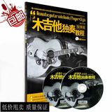 包邮正版101首吉他独奏谱 指弹教材 木吉他独奏教程指弹篇 送2CD