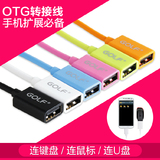GOLF OTG数据线 U盘转接线 USB2.0安卓智能手机平板Micro USB通用