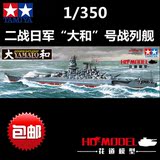 包邮田宫1/350二战日本海军大和号战列舰78030军事拼装舰船模型