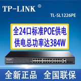 TP-Link TL-SL1226PE大功率24口PoE交换机VLAN隔离监控POE供电SFP