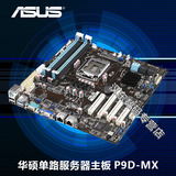 Asus/华硕 P9D-MX 单路服务器主板 LGA1150平台 支持E3-1230V3