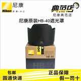 Nikon/尼康HB-40 镜头遮光罩 AF-S 24-70mm/2.8G镜头 24-70遮光罩