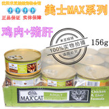米豆娃娃 美士MAX美国进口天然猫罐头猫湿粮鸡肉猪肝156克一罐