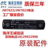 海洋王JW7622电池 JW7623防爆锂电池 海洋王强光手电筒电池 包邮