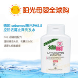 德国代购Sebamed施巴ph5.5洗发水抗敏止痒去屑保湿孕妇产妇洗发露