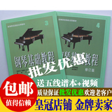 正版包邮钢琴基础教程3-4册修订版钢基34高师34基础教材钢琴书