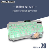 偲冠特 ST600有线游戏键鼠套装 台式炫光键盘鼠标 笔记本键盘鼠标