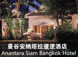曼谷安纳塔拉暹逻酒店  曼谷酒店预定 豪华房