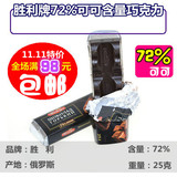 Victory 胜利黑巧克力72%纯黑特产DIY巧克力袋装零食 20个包邮