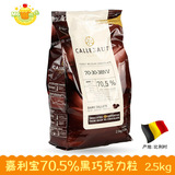 烘焙原料 比利时原装进口CALLEBAUT 嘉利宝70.5%黑巧克力币 2.5KG