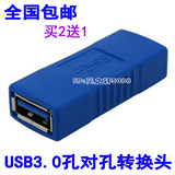 USB3.0高速转接母头 双母接口 电脑USB母对母连接头延长线 包邮
