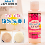 日本代购DAISO大创粉扑清洗剂 化妆刷海绵工具清洗液粉底扑清洁剂
