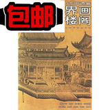 界画楼阁11——中国山水画通鉴/彭莱撰文