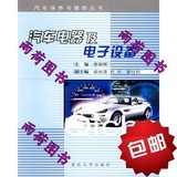 汽车电器及电子设备——汽车保养与维修丛书/重庆大学出版社