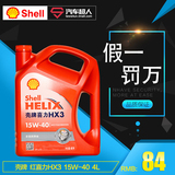 壳牌 Shell红喜力Helix HX3 SL 15W-40  4L汽车机油 红壳 正品
