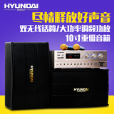HYUNDAI/现代 H6家庭KTV音响套装10寸专业卡拉OK会议音箱功放组合