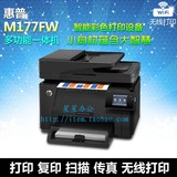惠普M177FW M176N彩色激光多功能打印一体机家用传真机复印机无线