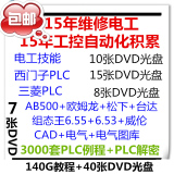 最全40张DVD光盘三菱学习PLC视频教程西门子+欧姆龙+AB+组态王