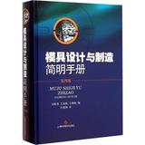 模具设计与制造简明手册(第4版) 冯炳尧  科技  新华书店正版畅销图书籍