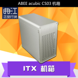 ABEE acubic CS03银色/黑色 2015新复刻版 ITX 机箱 日本产