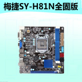 SOYO/梅捷 SY-H81N 全固版 主板 H81/LGA 1150针 支持G1840 正品