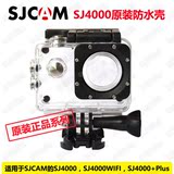 SJCAM原装正品山狗SJ4000WIFI防水运动摄像机防水壳防水罩