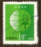 普30 保护人类共有家园 10分 信销邮票  上品（划销）
