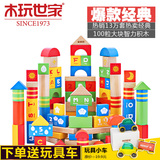 木玩世家全家欢100粒大块木制积木玩具1-3岁儿童宝宝益智早教玩具