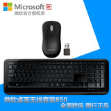 Microsoft/微软850无线键盘鼠标套装USB办公游戏键鼠套件正品包邮
