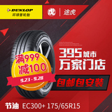 邓禄普轮胎 EC300+ 175/65R15 84H 飞度锋范适配 途虎轮胎包安装
