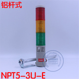 NABBO LTA-205 T3J多层式警示灯 三节常亮蜂鸣钨丝灯泡NPT5-3U-E