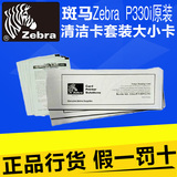 斑马p330i清洁卡 ZEBRA斑马P330i证卡打印机清洁卡套装 大小卡