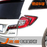 本田杰德专用尾灯框 JADE改装ABS电镀亮面刹车灯装饰框 后尾灯罩