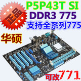 正品华硕P5P43T SI P43 775针独显主板DDR3 全固态 四核超P43 P45