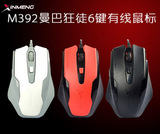 新盟曼巴蛇 XM-392 6键 有线USB游戏鼠标 CF 网吧鼠标