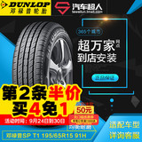 邓禄普正品轮胎SP T1 195/65R15 91H 汽车轮胎汽车超人包安装
