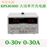 华佰30V30A直流稳压电源 30V30A可调稳压电源 KPS3030D开关电源