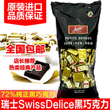 包邮 新货进口巧克力原装瑞士Swiss Delice狄妮诗黑巧克力1300g