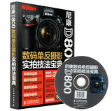 尼康D800数码单反摄影实拍技法宝典(附光盘)摄影教材摄影教程书籍 轻松入门相机单反摄影教材人像拍照书 数码单反摄影从入门到精通