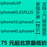 寄修苹果iphone6/plus/5s/4s手机屏幕总成液晶 外屏更换维修