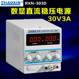 深圳兆信 RXN-303D 数显直流稳压电源 输出0-30V/0-3A可调