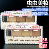 包邮 日本canmake最新出品三色遮瑕膏平价IPSA 遮黑眼圈痘印疤