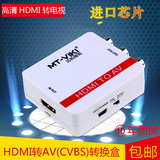 高清 hdmi转av转换器 带音频 机顶盒子转电视 HDMI转RCA转换线