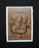 新中国纪特文革编号JT编年邮票集邮收藏 T33 帛画 2-2 新票 高值