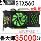 翔升GTX560SE金刚版 1G DDR5 游戏显卡有华硕GTX460 550ti 650 2g