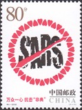 邮局正品 新中国邮票邮品 特4-2003 非典1全新 原胶全品
