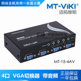 MT-15-4AV 迈拓维矩 4进1出 带音频VGA切换器 四台主机一显示器