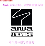 Aiwa 爱华音响、功放、随身听、录像机，内有电子版电路图等。